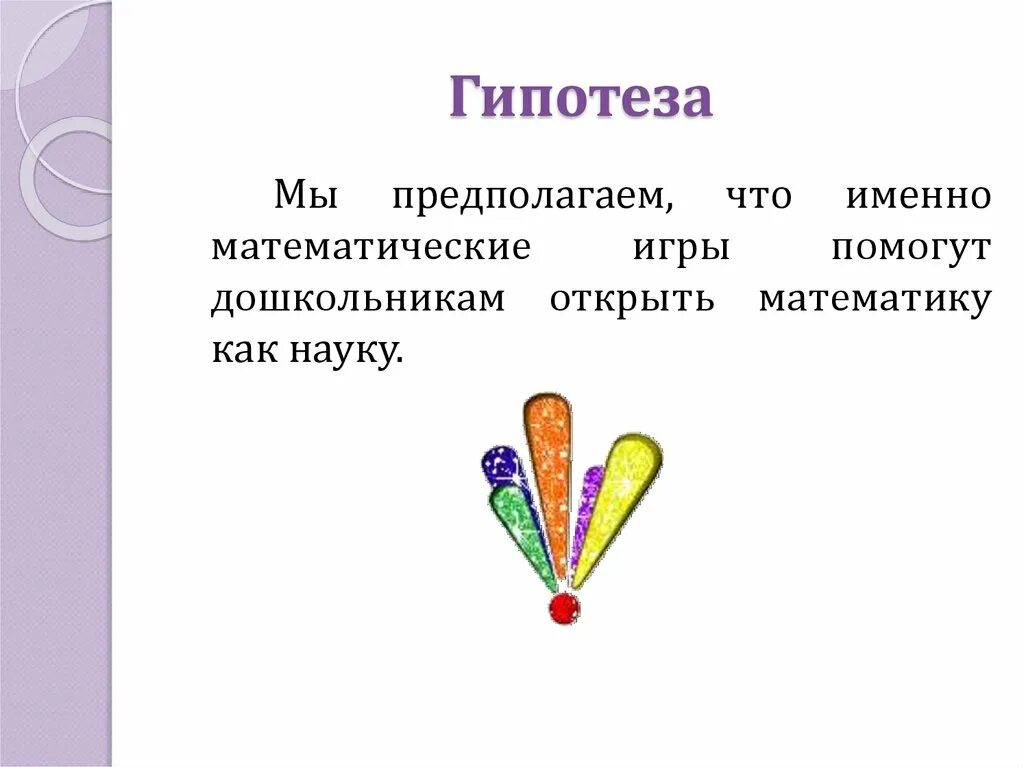 Гипотезы 2 класс. Гипотеза математических игр. Гипотеза (математика). Гипотеза в проекте по математике. Гипотеза проекта по математике 5 класс.