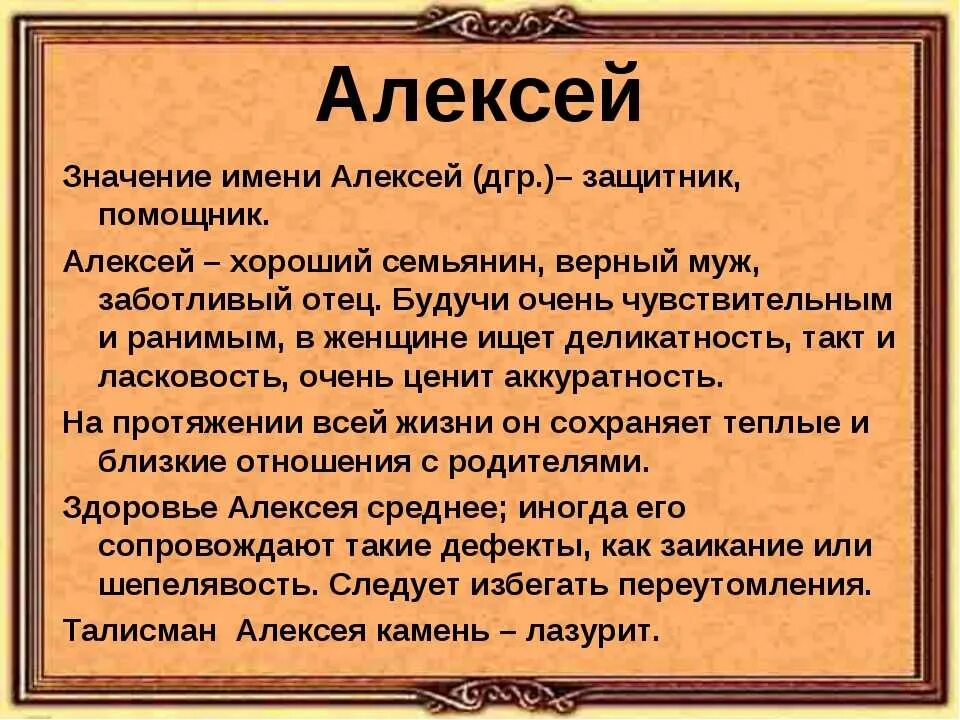 Имя со значением жизнь. Что означает имя Леша. Значение ииениалексей.