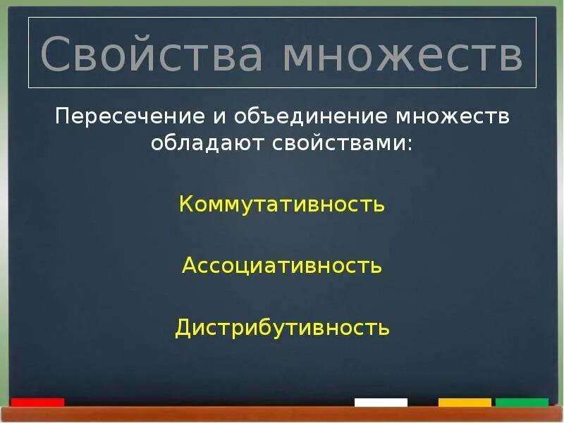 Свойства объединения и пересечения. Свойства пересечения и объединения множеств. свойства пересечения множеств. пересечение и объединение множеств обладают свойством. свойства объединения множеств.