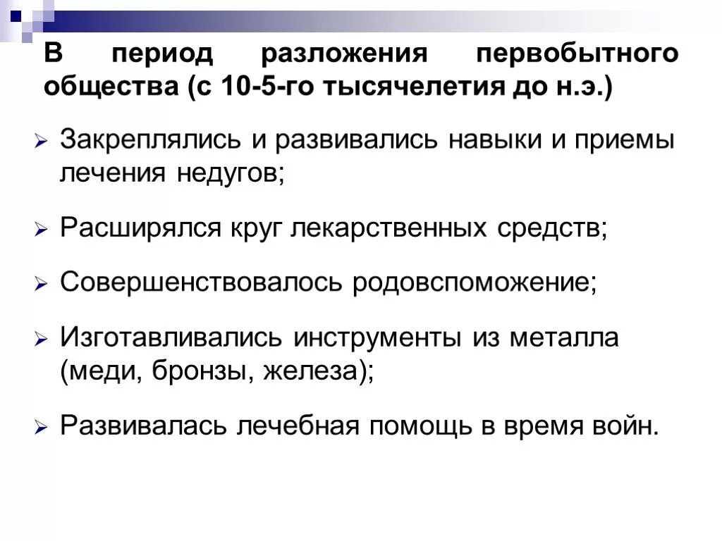 Как долго длилась эпоха первобытного общества. Период разложения первобытного общества. врачевание в период разложения первобытного общества. периоды врачевания в первобытном обществе. достижения первобытного общества в медицине.