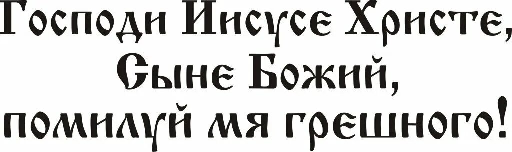 Господи сохрани и помилуй. Господи Иисусе Христе помилуй мя. Надпись Господи помилуй. Господи Иисусе Христе сыне Божий помилуй меня грешного. Иисус Христос помилуй меня грешного.