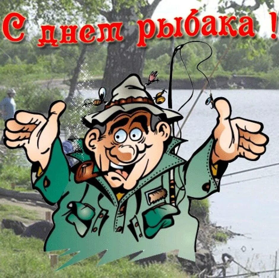 С днем рыбака открытки. Поздравления с днём рыбака прикольные. Пожелания рыбаку прикольные. Смешные поздравления с днем рыбака. С днём рыбака поздравления открытки.