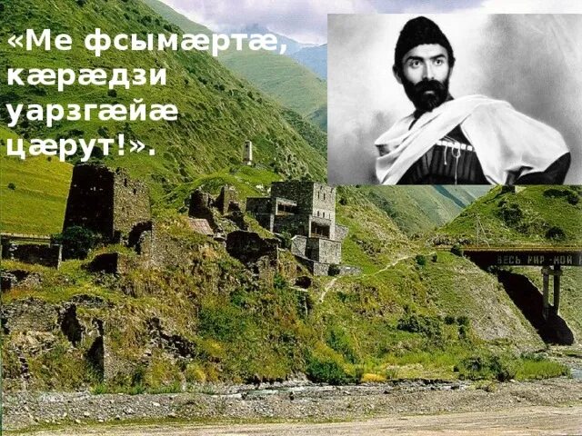Балцы зараг коста. Стихотворение коста хетагурова на осетинском языке. Биография коста хетагурова на осетинском языке кратко. Балцы зараг коста. Балцы зараг коста хетагурова.