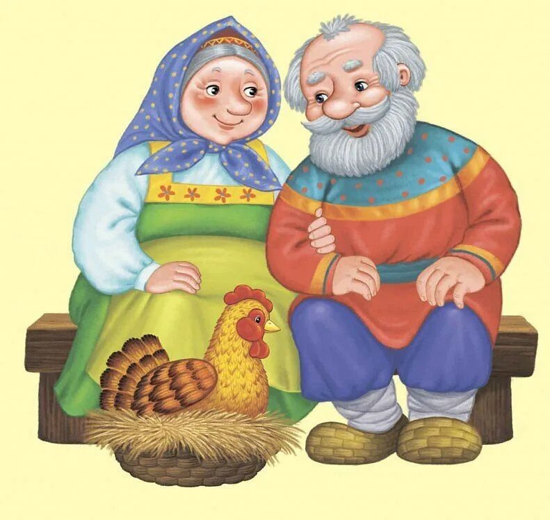 Иллюстрации к сказкам. Сказочный дед. Дед и баба. Курочка ряба дед и баба. Иллюстрации к сказке курочка ряба.