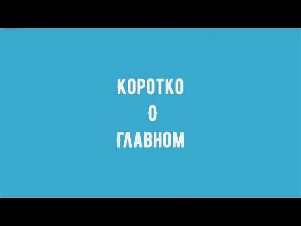 Тг канал короче