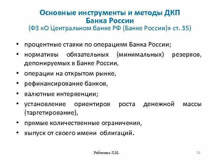 Основная цель политики банка. Основные инструменты денежно-кредитной политики ЦБ РФ. Понятие денежно- кредитной политики ЦБ РФ, инструменты. Инструменты кредитно-денежной политики центрального банка. Инструменты денежно-кредитной политики центрального банка РФ.