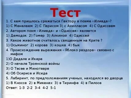 Тест по рассказу одиссея. Тест по рассказу одиссея
