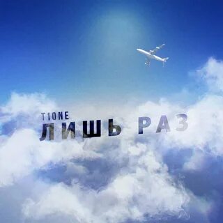 Песня 1 лишь раз