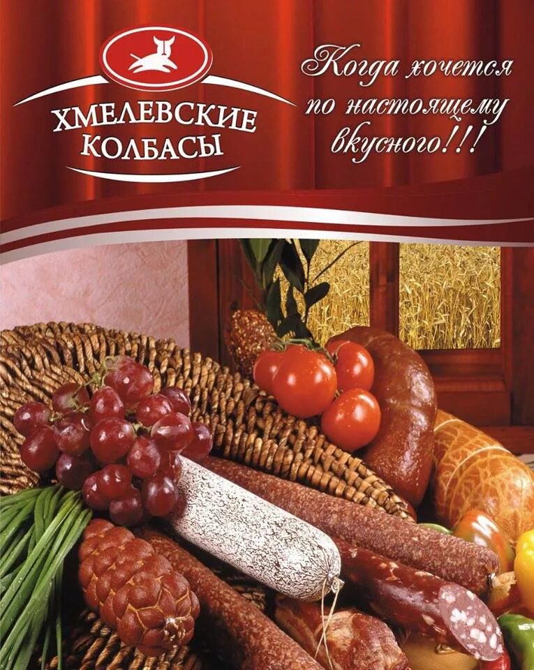 Авито колбасное. Хмелёвские колбасы Саратов. ООО Хмелевские колбасы Саратов. Хмелевские колбасы ассортимент. Колбасный логотип.