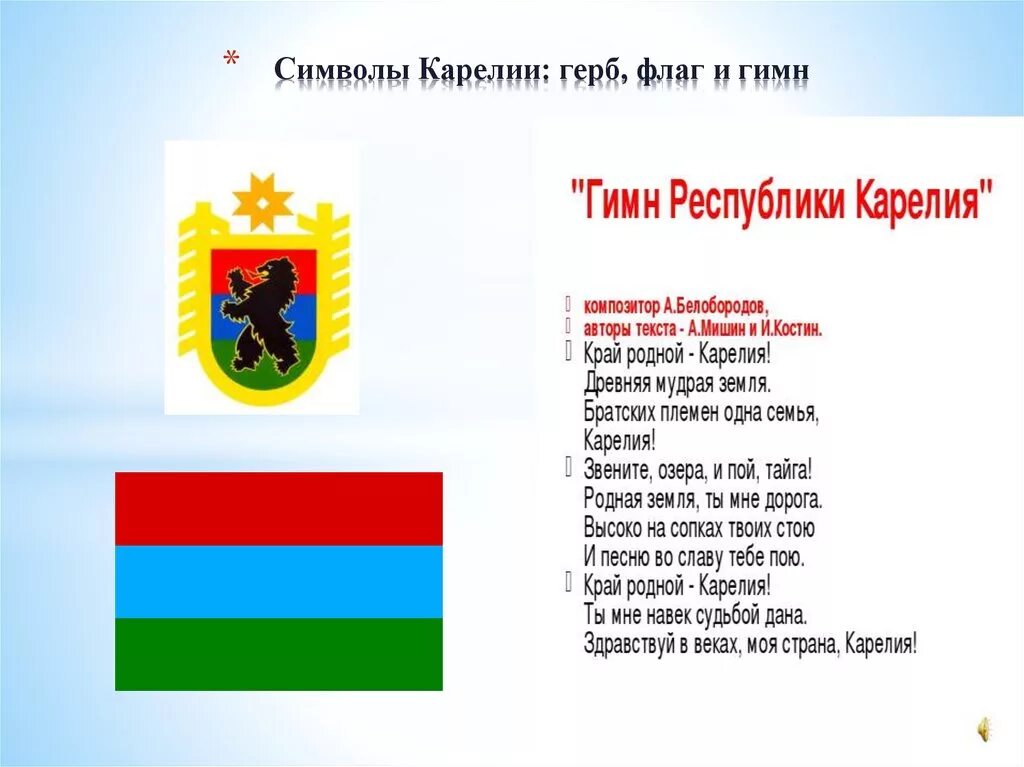 3 любых республики. Флаг и герб Карелии. Герб Карелии и флаг Карелии. Карелия флаг герб столица. Карелия герб флаг гимн.