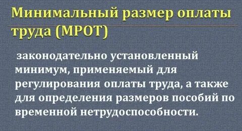 Мрот с 1 июля