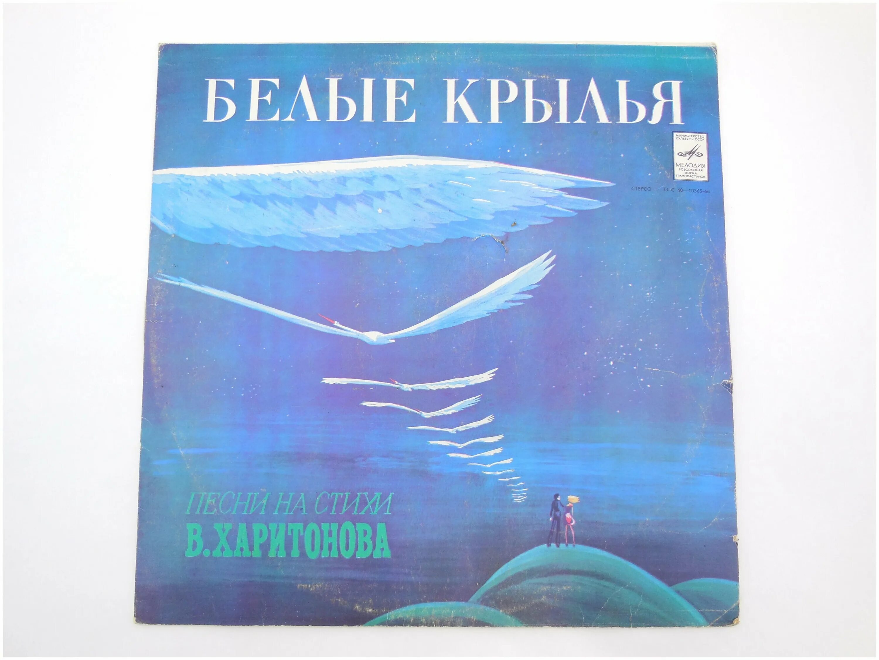 пластинка белые крылья. дай мне белые крылья. котляров белые крылья. крылья ангелочка. котляров белые крылья.