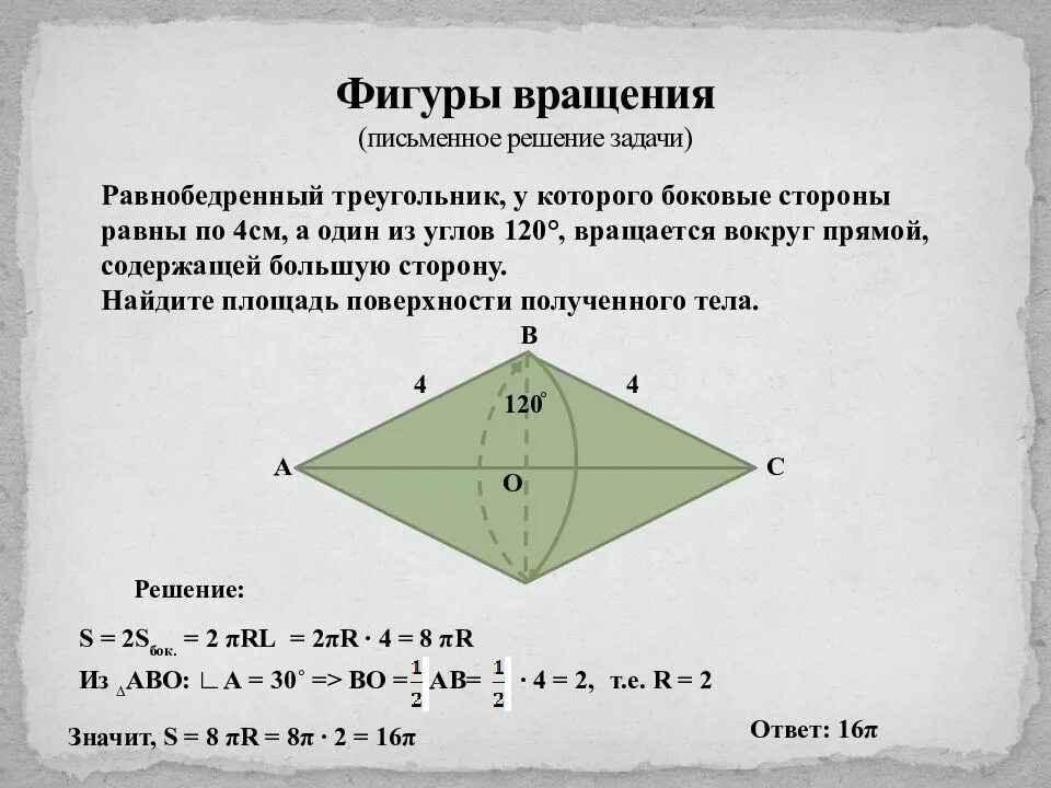 Фигуры вращения. Треугольник вращается вокруг основания. Вращение равнобедренного треугольника вокруг основания. Вращение треугольника вокруг основания.