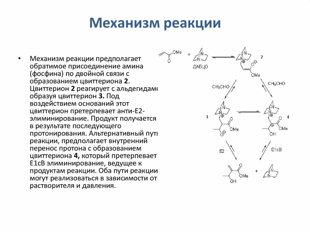 Механизм реакции описывает. Понятие о механизме реакции. Механизмы реакций. Указать механизм реакций. Параметры влияющие на механизм реакции.