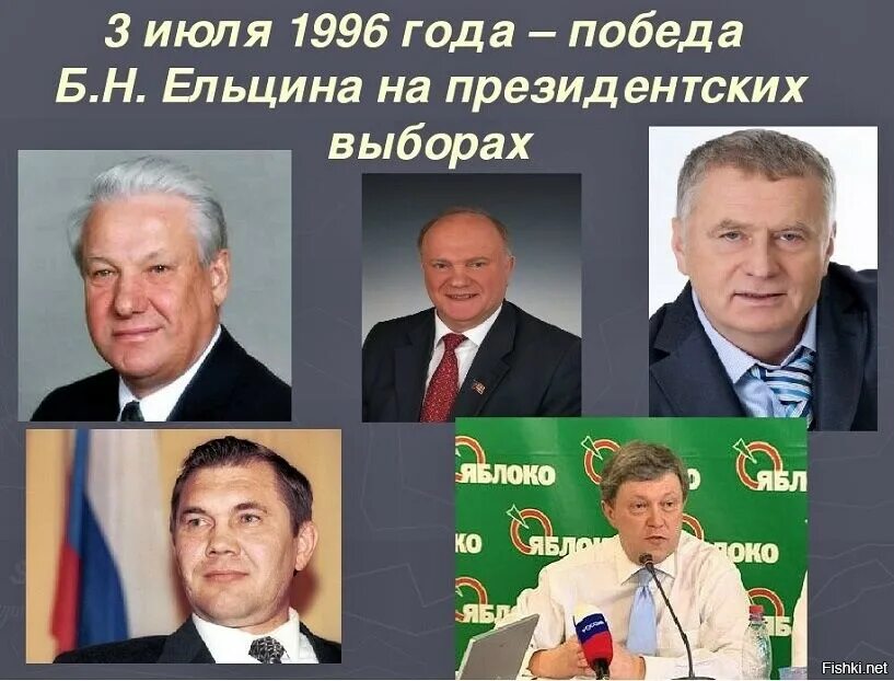 Ельцин выборы 1996. Выборы президента 1996 года. Выборы президента 1996 кандидаты. Итоги президентских выборов 1996. Выборы рф 1996
