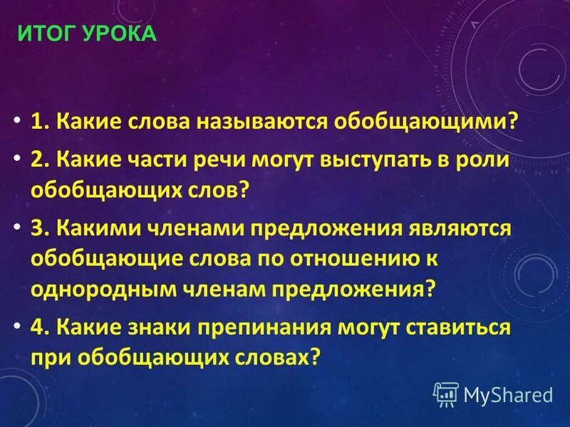 каким членом предложения является обобщающее слово. назвать обобщающие слова. обобщающее слово. обобщающие слова при однородных членах предложения. обобщающее слово.