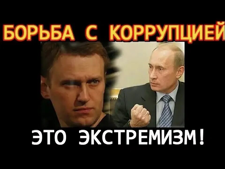 Борьба с коррупцией экстремизм