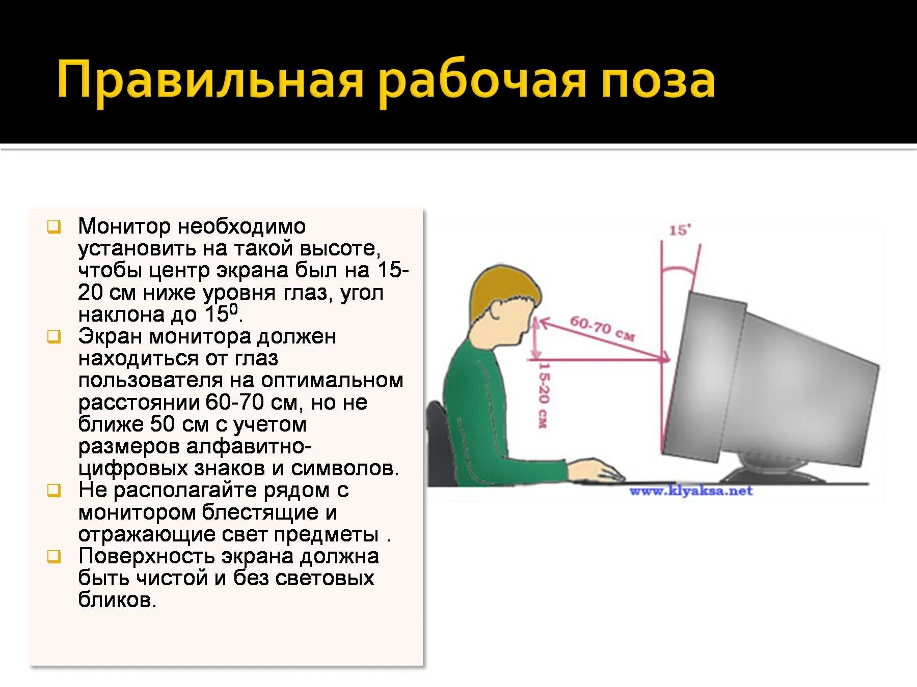 Правильная рабочая поза. Монитор должен быть на уровне глаз. Правильная рабочая поза:правильная рабочая поза:. Угол наклона экрана монитора.