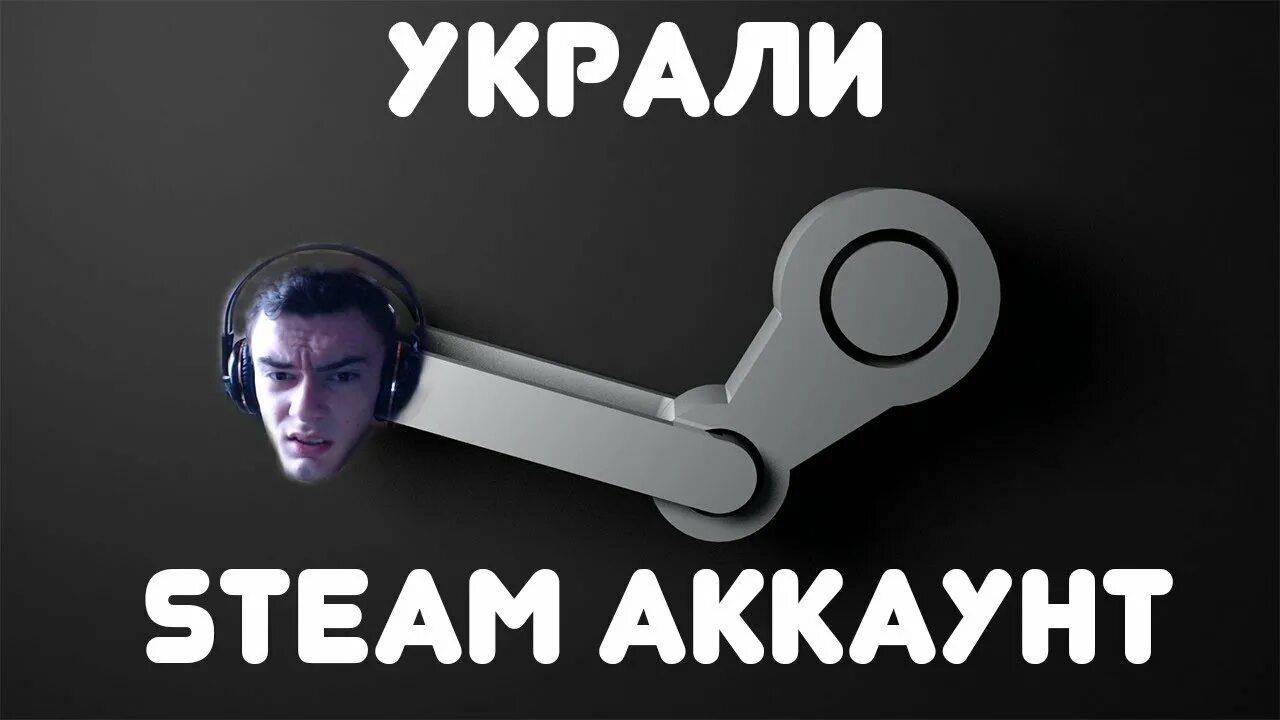 Украли steam. Украли аккаунт стим. Кража аккаунтов. Кража игрового аккаунта. Кража паролей.