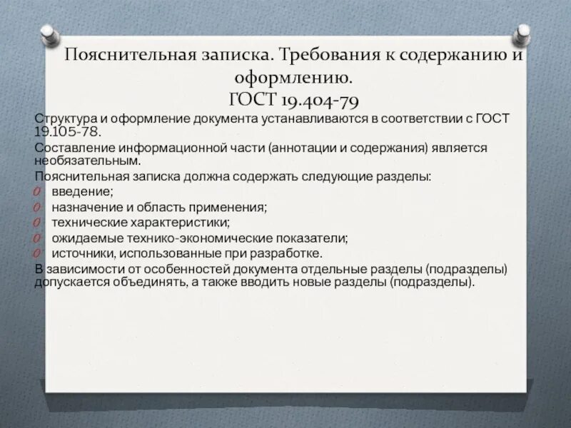 Пояснение к гостам. Пояснительная записка проектной документации образец. Титульный лист пояснительной записки. Разделы пояснительной записки. Оформление пояснительной записки.