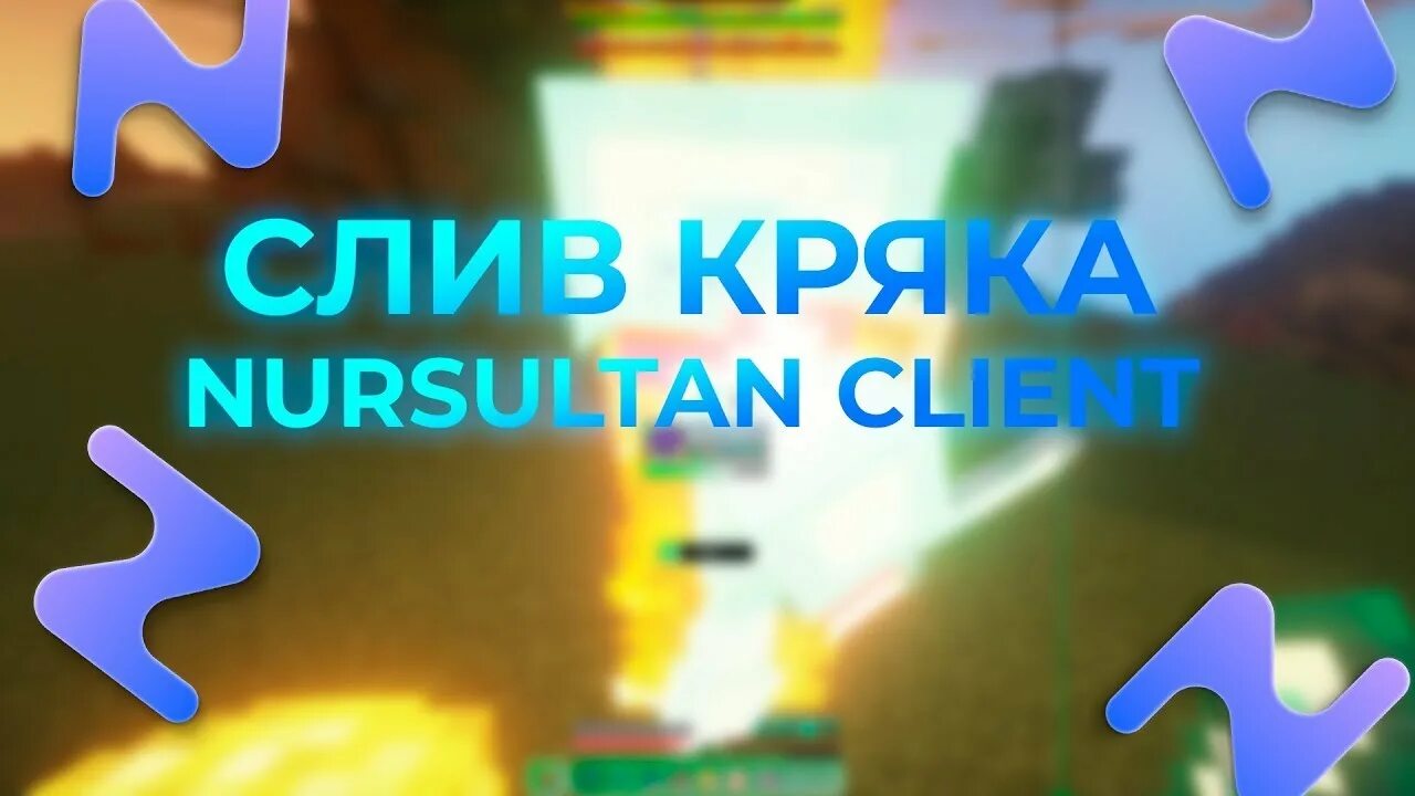 Нурсултан чит. Nursultan client 1.16.5. Nursultan client 1.16.5 crack. Nursultan client логотип. Nursultan client 1.16