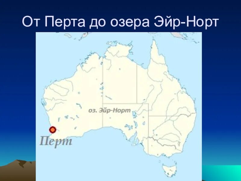 Путешествие по австралии 7 класс география. Озеро эйр-норт на карте австралии. озеро эйр-норт в австралии. эйр-норт озеро на карте. озеро эйр на карте австралии.