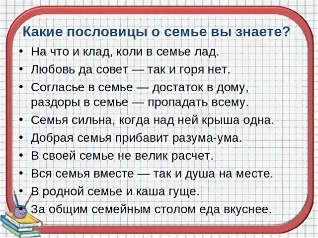 Пословицы о семье 4 класс. Пословицы о семье. Поговорки и пословицы о семье и семейных отношениях. Пословицы и поговорки о семье. Gjckjdbws j CTRVMT.