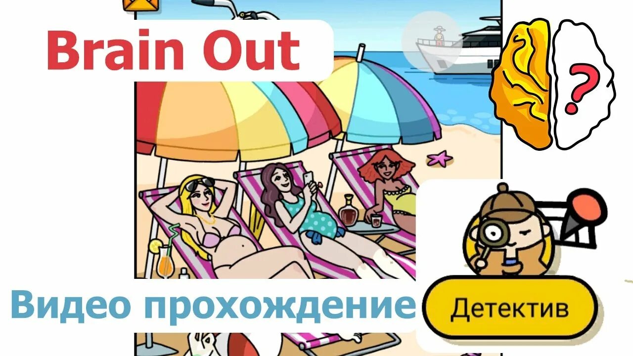 Brain out 1. Brain out детектив. Brain out детектив ответы. Ответы на игру Brain out детектив. Брайан аут детектив ответы.