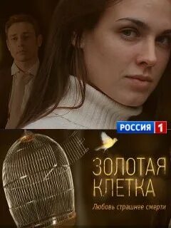 Золотая клетка фикбук