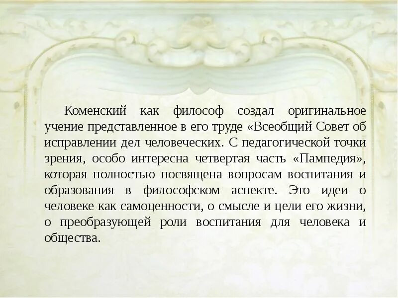 Воспитание старейшее из человеческих дел. Всеобщий совет об исправлении дел человеческих. «Всеобщий совет об исправлении дел человеческих» я.а. Коменского. Всеобщий совет об исправлении дел человеческих книга. «Всеобщий совет об исправлении дел человеческих» доклад.