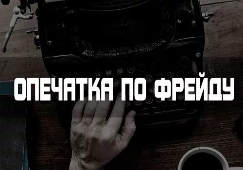 Оговорка по Фрейду. Ошибка по Фрейду. Опечатка по Фрейду. Оговорка по Фрейду что это значит.