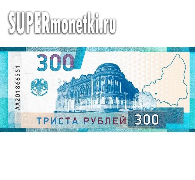 Деньги 300 рублей. 300 Рублей. Новые 300 рублей. Новые 300 рублей 2023. Новые триста рублей.