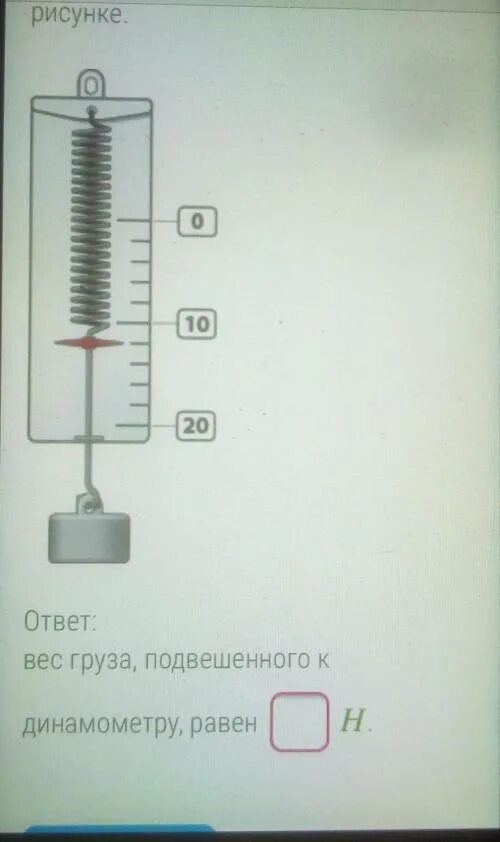 Определи вес груза подвешенного к динамометру. Вес груза подвешенного к динамометру. Вес груза подвешенного к динамометру равен. Определить вес груза подвешенного к динамометру.