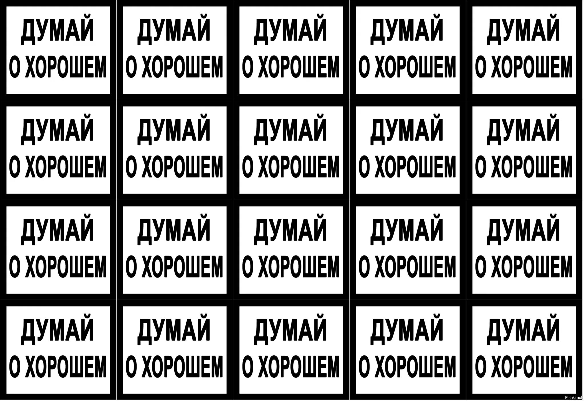 Думай думай тире. Думай не думай. Не думай о плохом думай о хорошем. Думать это хорошо. Думай только о хорошем и все будет хорошо.