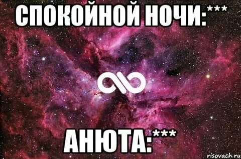 Спокойной ночи анечка