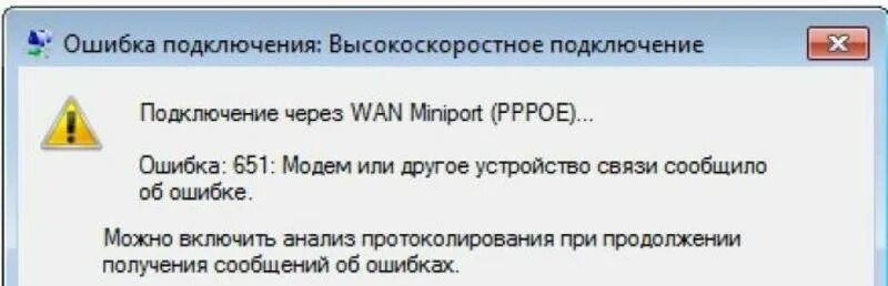 Ошибка соединение с рабочим процессом. Ошибка подключения. ошибка 651 при подключении к интернету. ошибка подключения к интернету 651. ошибка соединения.
