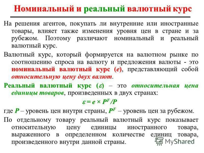 Формула расчета реального валютного курса. Рассчитайте реальный обменный курс евро к рублю. Формула реального обменного валютного курса. Рассчитайте реальный обменный курс евро к рублю. Номинальный курс валюты формула.