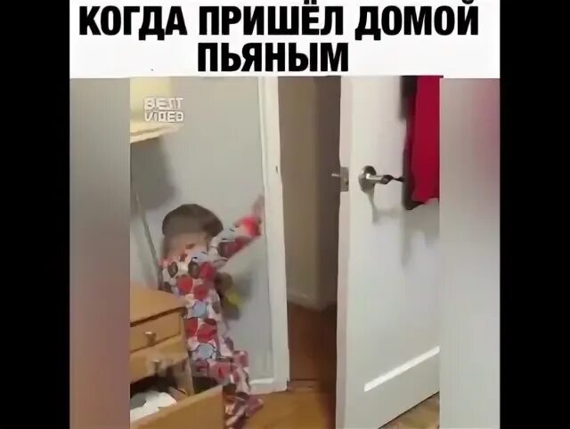 Пришли домой пьяные