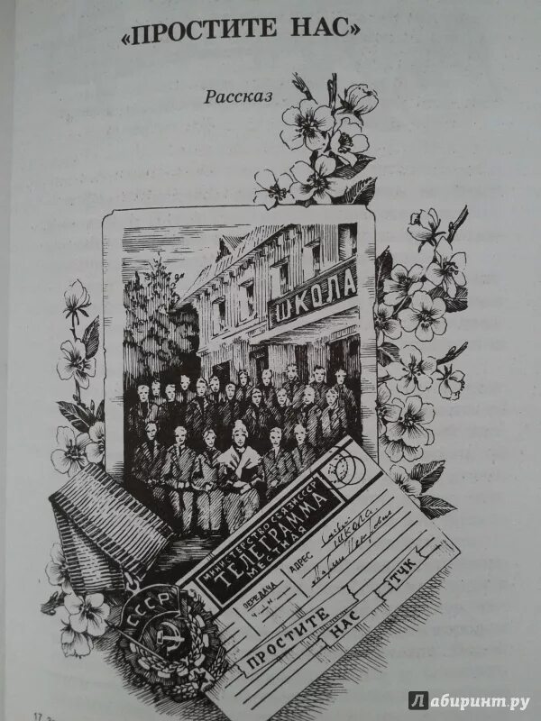 Рассказ юрия бондарева простите нас. Простите нас Бондарев иллюстрации.