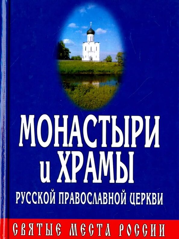 Книга русский монастырь. Книга русский монастырь. Опиши русский монастырь. Книга русский монастырь. Книга о монастыре.