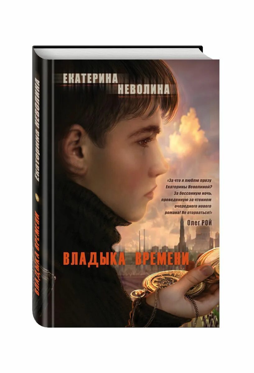 Книги Екатерины Неволиной. Книга Неволина владыка времени.