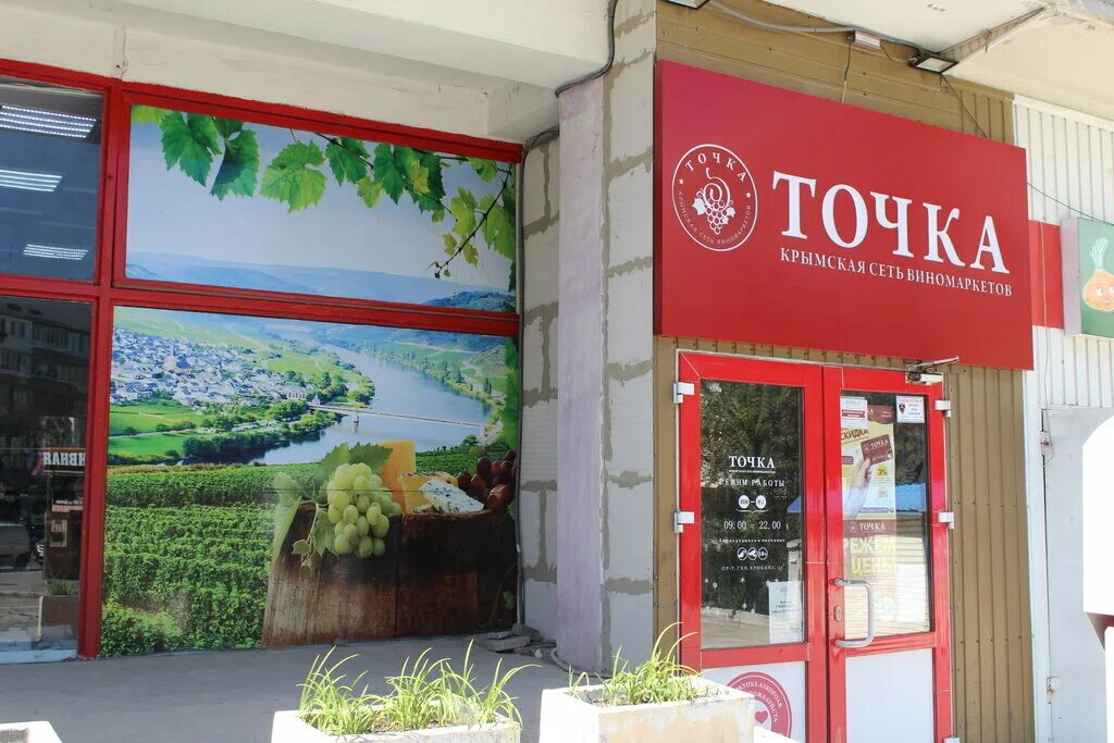 магазин точка. точка севастополь. адмирала фадеева 48 севастополь на карте. точка севастополь адреса. севастополь хрюкина 1 казанок.