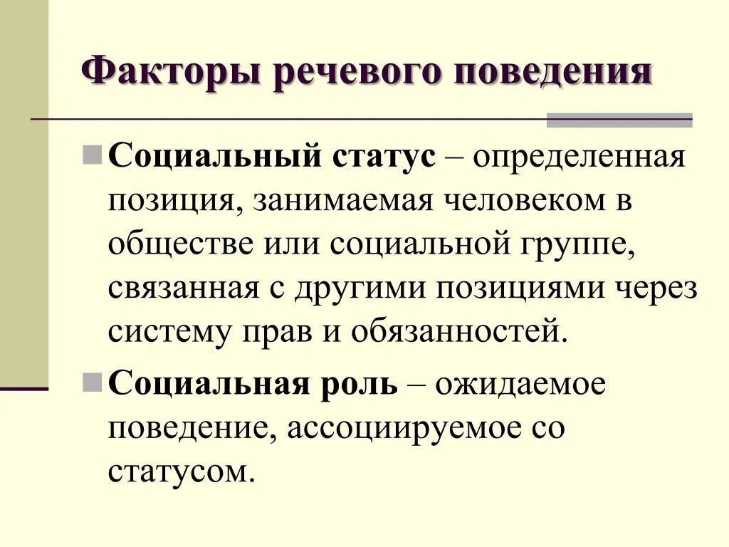 Речевое поведение. Особенности речевого поведения. Концепция речевого поведения.. Речевое поведение личности. Статус это определенная позиция