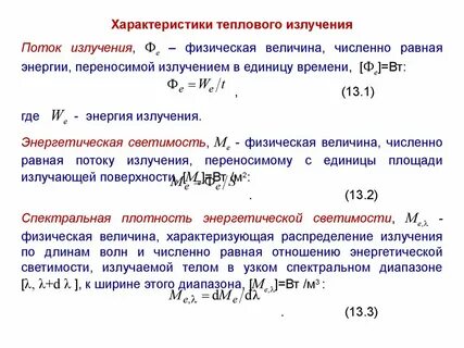 Плотность потока теплового излучения