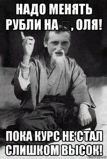 Пока меняй