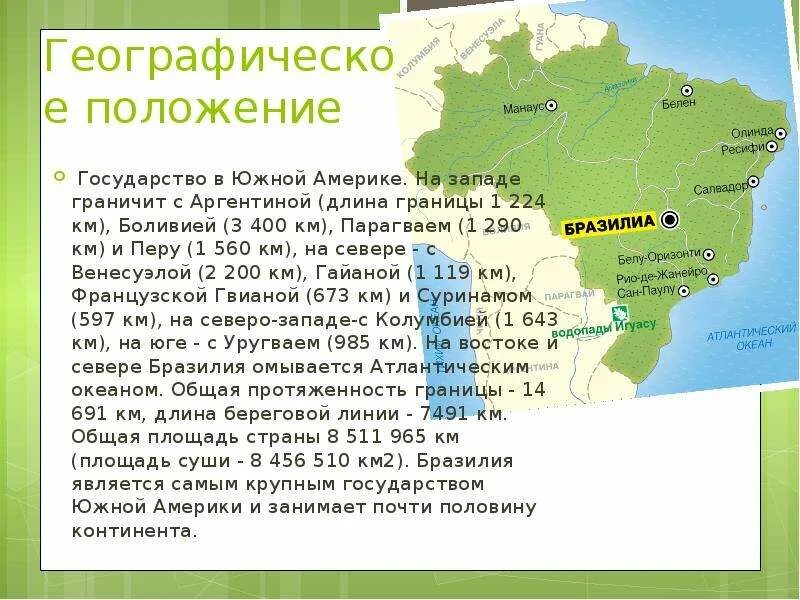 Бразилия сообщение по географии 7 класс. Бразилия территория границы положение. географическое положение и границы бразилии. бразилия столица географическое положение. бразилия географическое положение презентация.