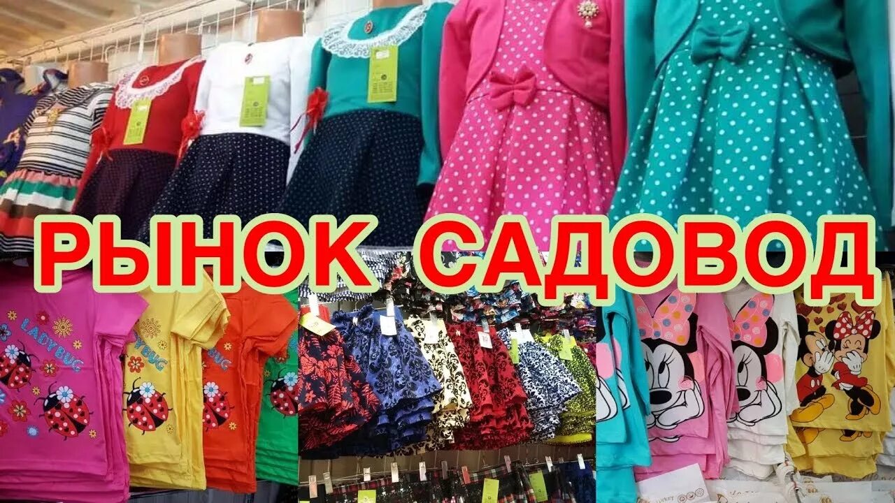 Садовод рынок детский одежда. Садовод рынок. Садовод одежда. Вещи Садовод. Садовод опт и розница