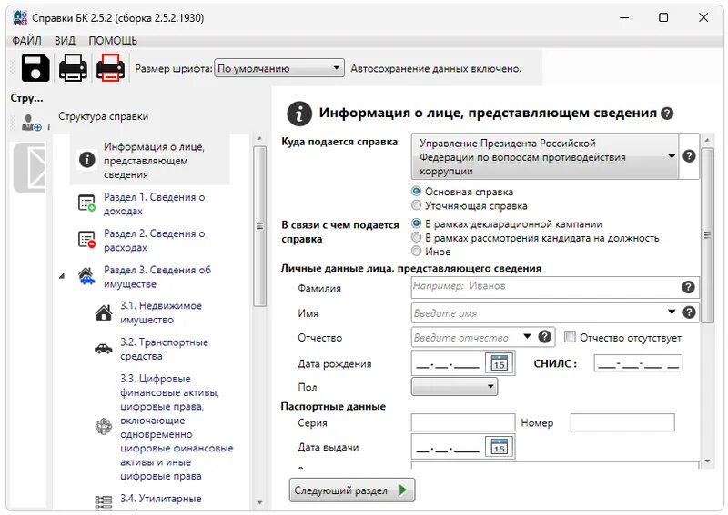 Справка о доходах госслужащих за 2023 год. СПО справки БК 2.5.2. СПО справки БК (версия 2.5.5). Справка БК Госслужба. Справка СПО.