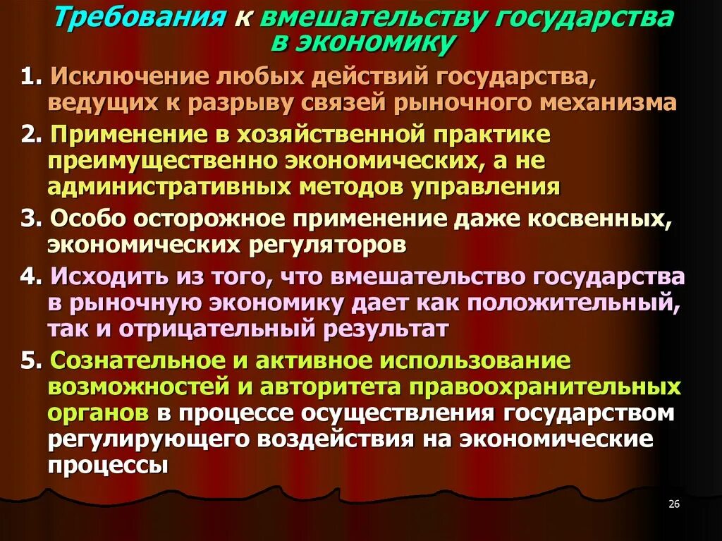 Вмешательство государства в экономику страны. Негативные последствия вмешательства государства в экономику. Вмешательство государства в рыночный механизм. Меры вмешательства государства в экономику.