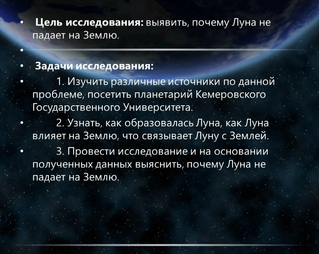 Почему луна не падает на землю кратко. Почему Луна не падает на землю. Цели и задачи изучения Луны. Почему Луна не падает на землю а земля на солнце. Цель исследования Луны.